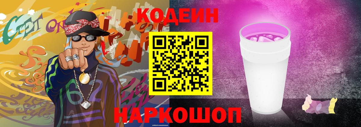 Кодеин Purple Drank  Вход с VPN  Сокол 